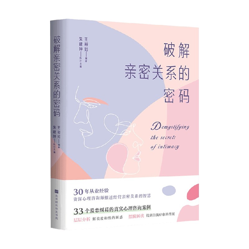 【正版书籍】破解亲密关系的密码 王裕如 著 30年从业经验资深心理咨询师细述经营亲密关系的智慧 33个爱恋纠葛的真实心理咨询案例