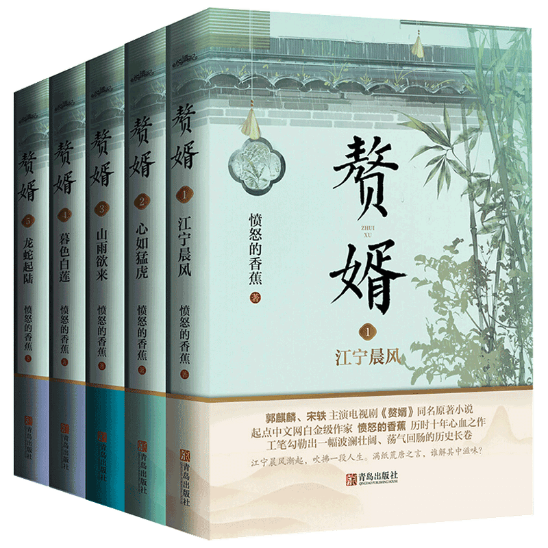 【正版书籍】赘婿1-5套装5册 愤怒的香蕉 著 青春文学爱情情感小说书籍