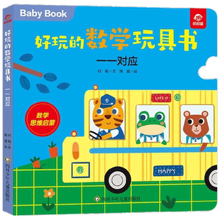 【正版书籍】好玩的数学玩具书 一一对应 0-3岁 付莉等 著 玩具书