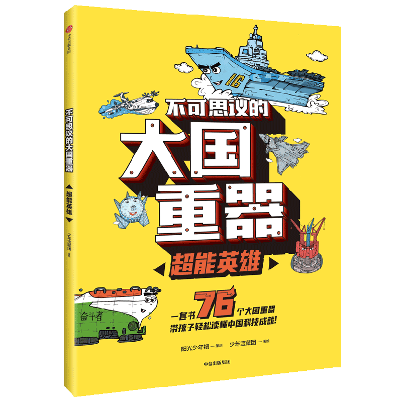 【正版书籍】不可思议的大国重器 超能英雄 7-14岁 少年宝藏团 著 阳光少年报 六年磨砺之作 让孩子轻松读懂中国科技成就