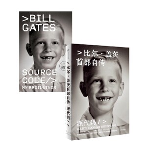 源代码 比尔盖茨自传 中文+英文原版 比尔·盖茨 著 管理