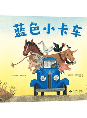 蓝色小卡车 爱丽丝·谢特尔 著 儿童绘本