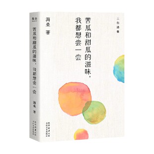 著 苦瓜和甜瓜 海桑 我都想尝一尝 诗歌词曲 滋味
