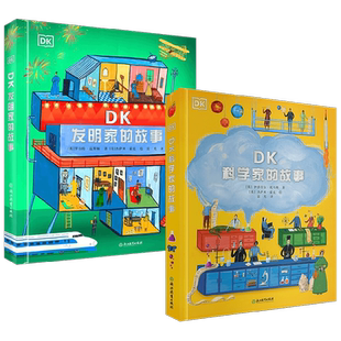 【正版书籍】DK发明家的故事+DK科学家的故事系列 6-12岁 罗伯特·温斯顿 等著 科普百科