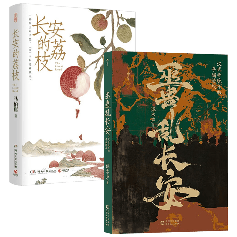 长安的荔枝+巫蛊乱长安