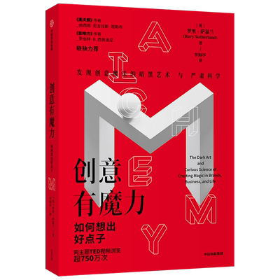 【正版书籍】创意有魔力：如何想出好点子罗里萨瑟兰 著 影响力与黑天鹅作者联袂 广告创意经验总结 创意法则创造力 中信出版