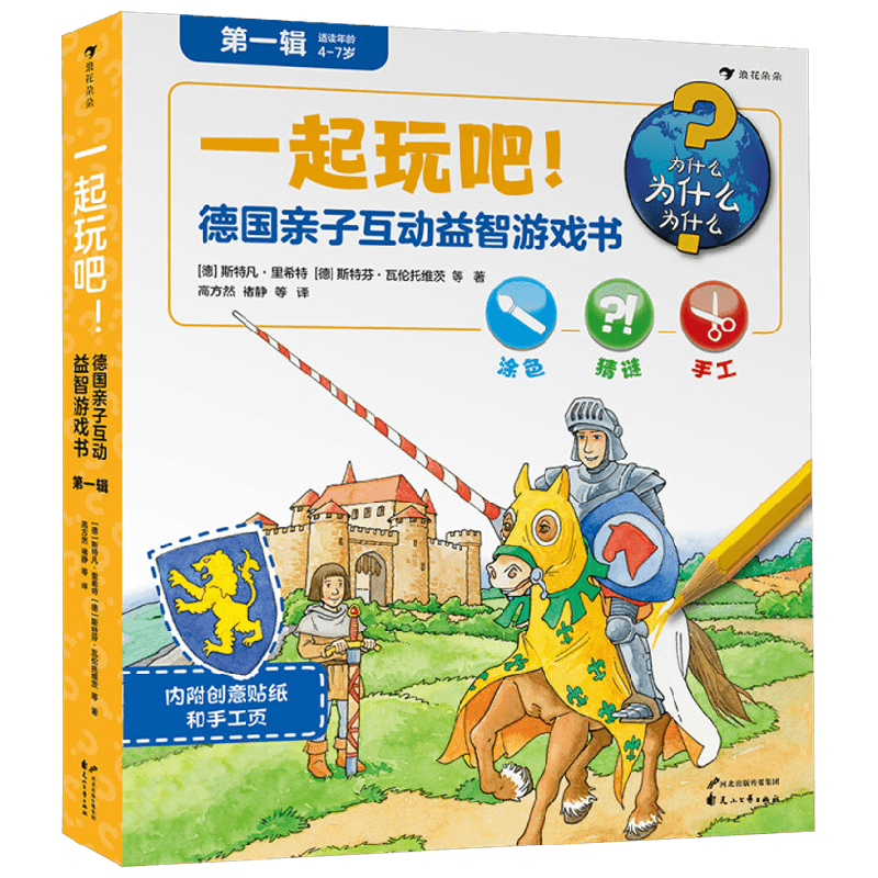 【正版书籍】一起玩吧 德国亲子互动益智游戏书 第一辑 全6册 3-8岁 斯特凡·里希特 著 智力开发