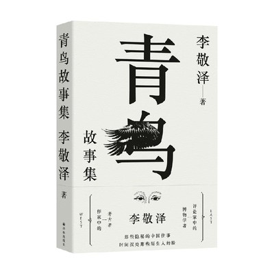 青鸟故事集李敬泽小说
