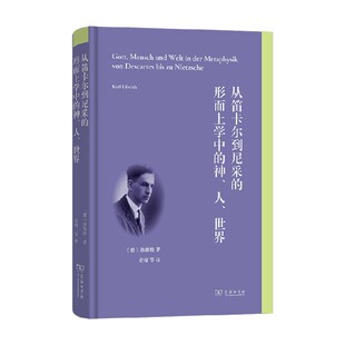 从笛卡尔到尼采的形而上学中的神 人 世界 洛维特 著 哲学