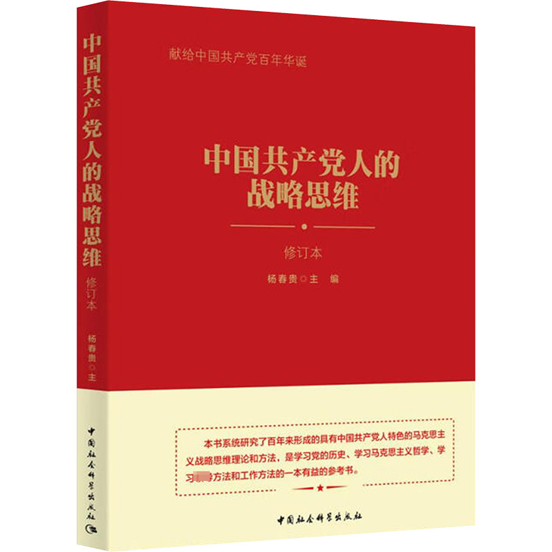 中国共产党人的战略思维修订本杨春贵编战略管理 wxfx
