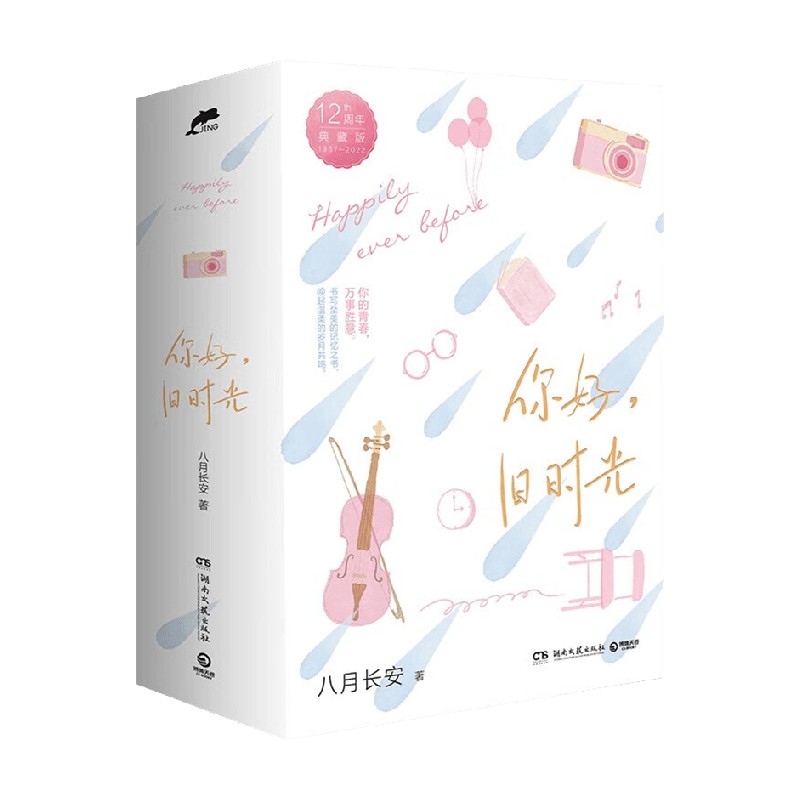【正版书籍】你好 旧时光 全三册 八月长安 著 青春文学