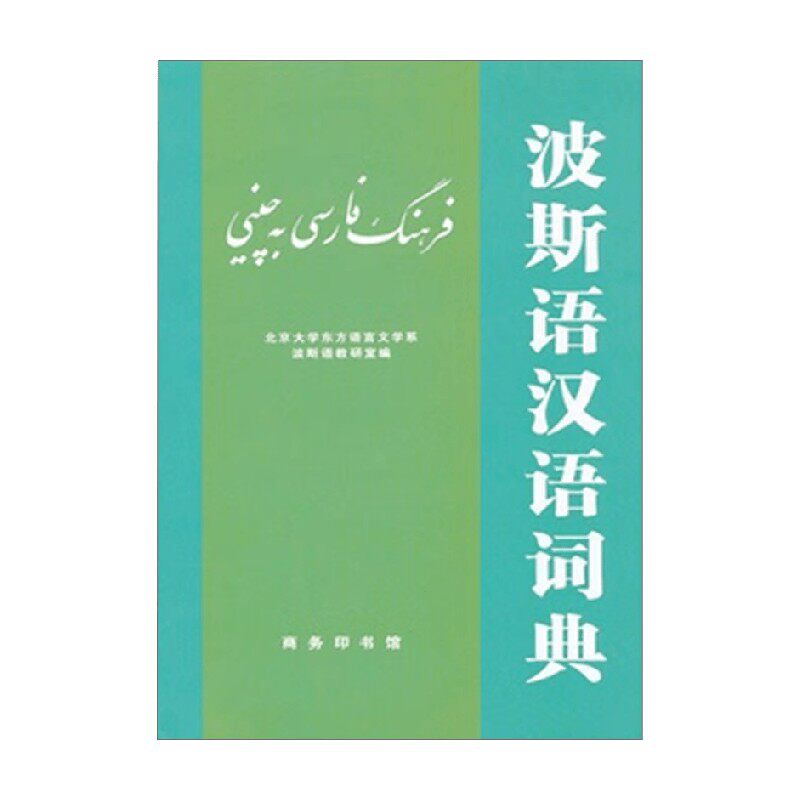波斯语汉语词典外语学习