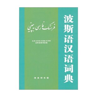 波斯语汉语词典 北大东方语言文学系波斯语教研室 编著 外语学习