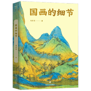 国画的细节 马菁菁 著 鉴赏收藏