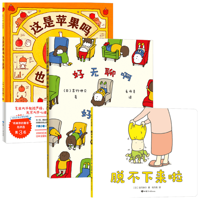 【正版书籍】脱不下来了+好无聊啊好无聊+这是苹果吗也许是吧 3-6岁 吉竹伸介 著儿童绘本