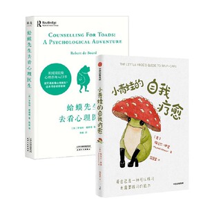 梅贝尔·伊奎等 蛤蟆先生去看心理医生 小青蛙 自我疗愈 励志与成功 著