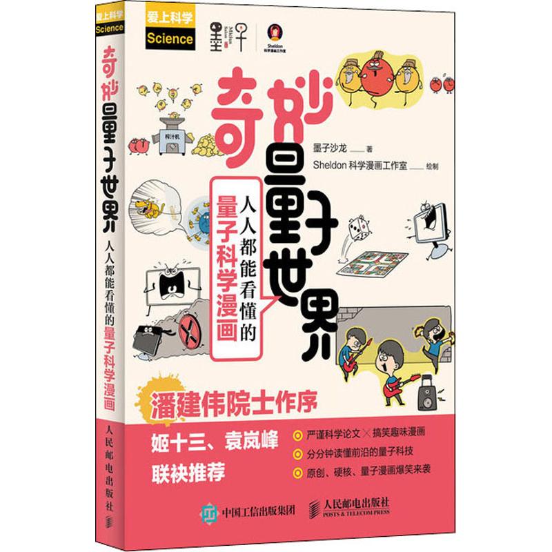 奇妙量子世界 人人都能看懂的量子科学漫画 墨子沙龙 著 Sheldon科学漫画工作室 绘 物理学 wxfx 书籍/杂志/报纸 物理学 原图主图