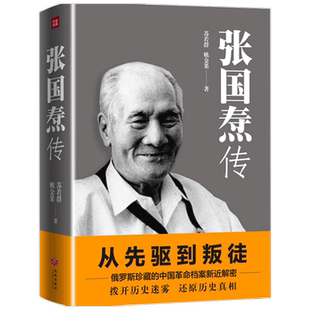 【正版书籍】张国焘传 从先驱到叛徒 一代枭雄张国焘 红 与 黑 的人生 姚金果 著 社会科学