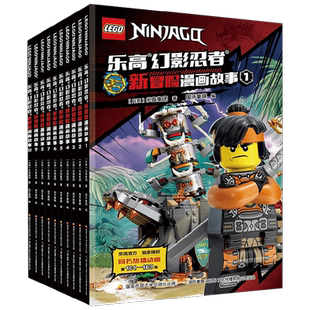 【正版书籍】乐高幻影忍者新冒险漫画故事 套装1-10 5-13岁 国开童媒 编著 动漫卡通