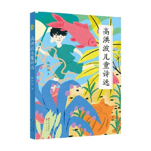 高洪波儿童诗选 高洪波 著 儿童文学