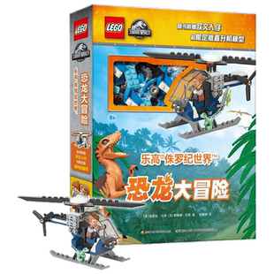 【正版书籍】乐高侏罗纪世界恐龙大冒险 附玩具 5-13岁 朱莉娅·马奇 等著 动漫卡通