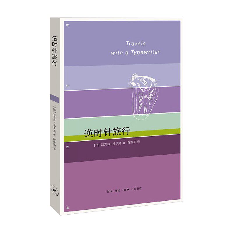 逆时针旅行 迈克尔&middot;弗莱恩 著 旅游