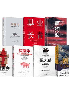 【正版书籍】疯狗浪+灰犀牛+黑天鹅+反脆弱+基业长青+剧变套装7册 贾雷德·戴蒙德 著 经济