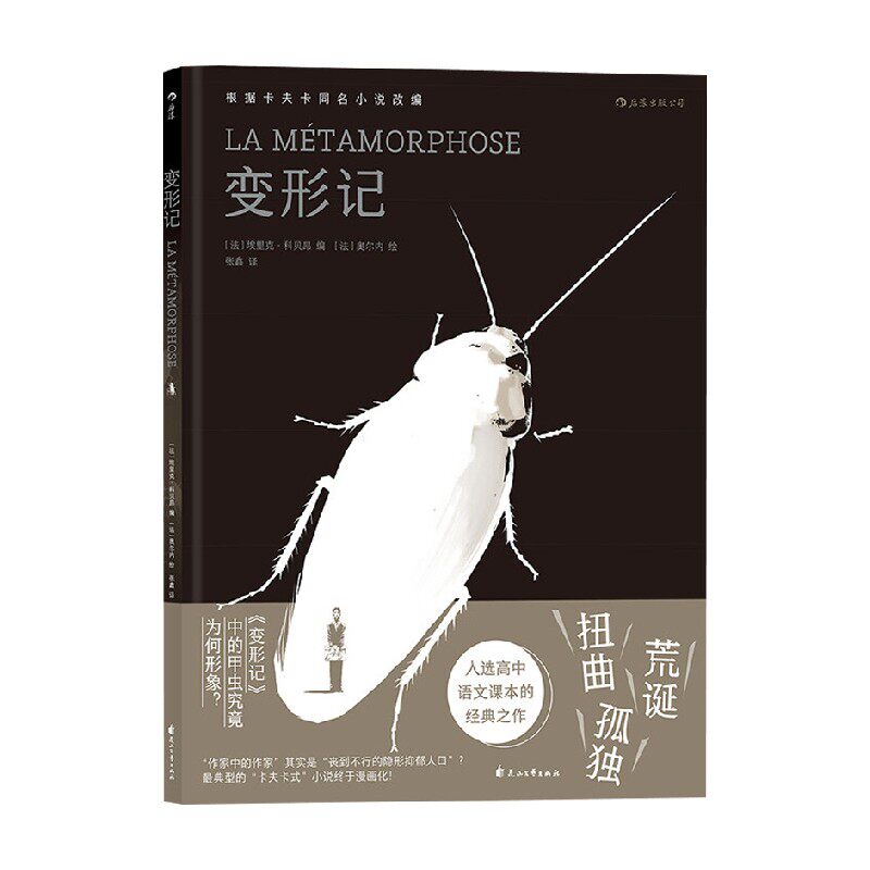 【正版书籍】变形记 埃里克·科贝昂 著 格里高尔是每一个需要在生活