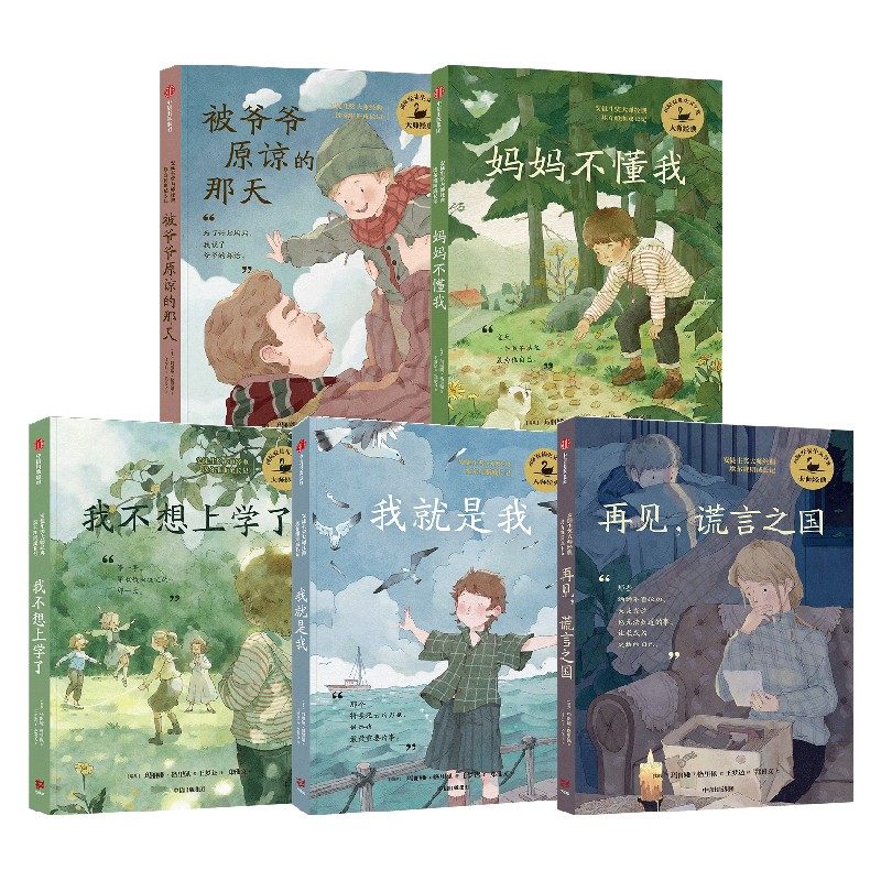 【正版书籍】安徒生奖大师经典系列 8-16岁 妈妈不懂我 我不想上学了