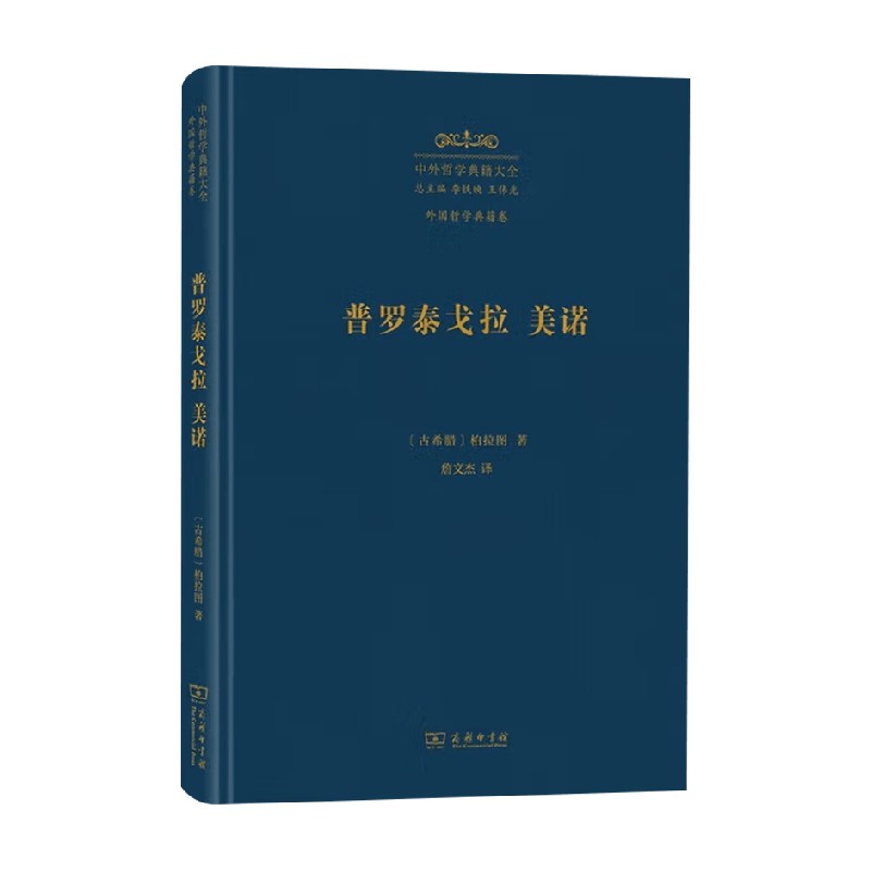 普罗泰戈拉美诺柏拉图