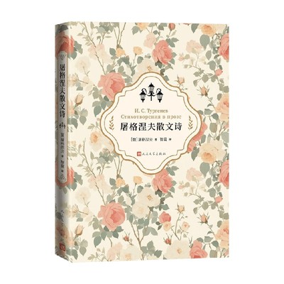 屠格涅夫散文诗外国文学