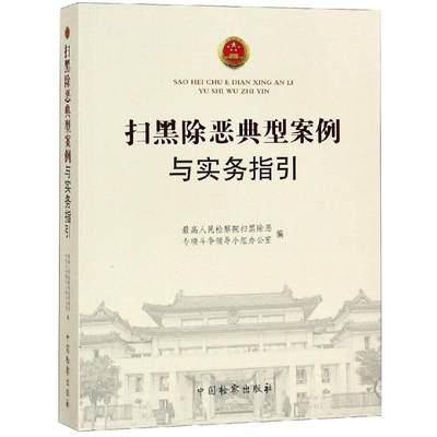 扫黑除恶典型案例与实务指引 最高人民检察院扫黑除恶专项斗争领导小组办公室 著 刑法 wxfx