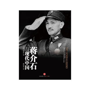 【正版书籍】蒋介石与现代中国 陶涵 林添贵 中信出版社图书