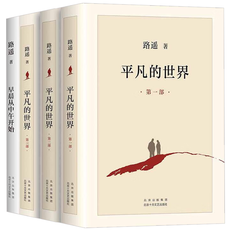【正版书籍】路遥精选集 平凡的世界 早晨从中午开始 路遥 著 小说