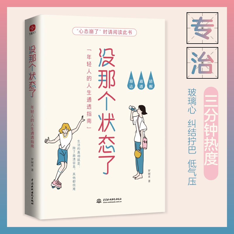 【正版书籍】没那个状态了 罗丽亚 著 34篇有趣有料的故事 犀利戳心 专治 三分钟热度 玻璃心 送给想躺平又心有不甘的你 自我完善
