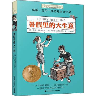 暑假里的大生意 (美)基斯·罗伯逊(Keith Robertson) 著 李桃 译 (美)罗伯特·麦克洛斯基 绘 自由组合套装 wxfx