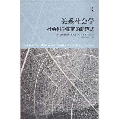 关系社会学 (意)皮耶尔保罗·多纳蒂(Pierpaolo Donati) 著;刘军,朱晓文 译 著 国内贸易经济 wxfx