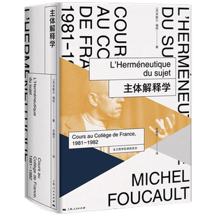 【正版书籍】主体解释学 米歇尔 福柯 著 哲学理论与流派 哲学书籍