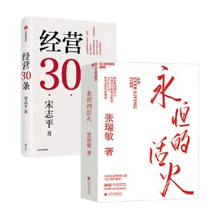 著 永恒 宋志平等 经营30条 企业管理 活火