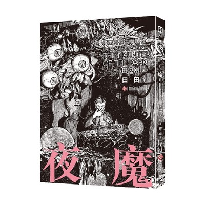 【正版书籍】夜魔 田边刚 著 H.P.洛夫克拉夫特原著改编漫画 深入充满谜团的克苏鲁神话世界 动漫