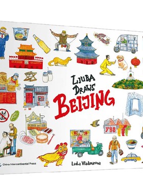 Liuba画北京 弗拉基米罗娃-柳芭 著 鉴赏收藏