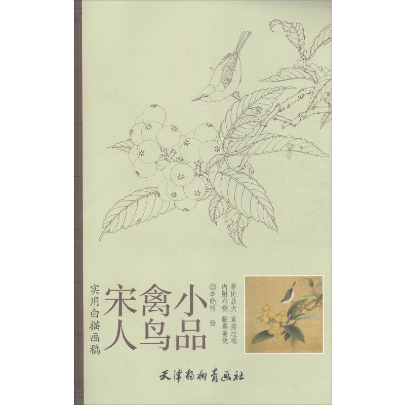 宋人禽鸟小品 李晓明 绘 绘画(新) wxfx