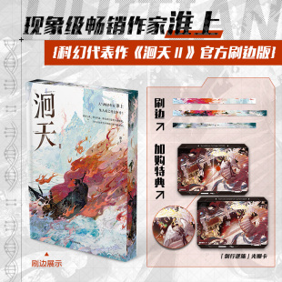 淮上文学 刷边版 小说 洄天Ⅱ
