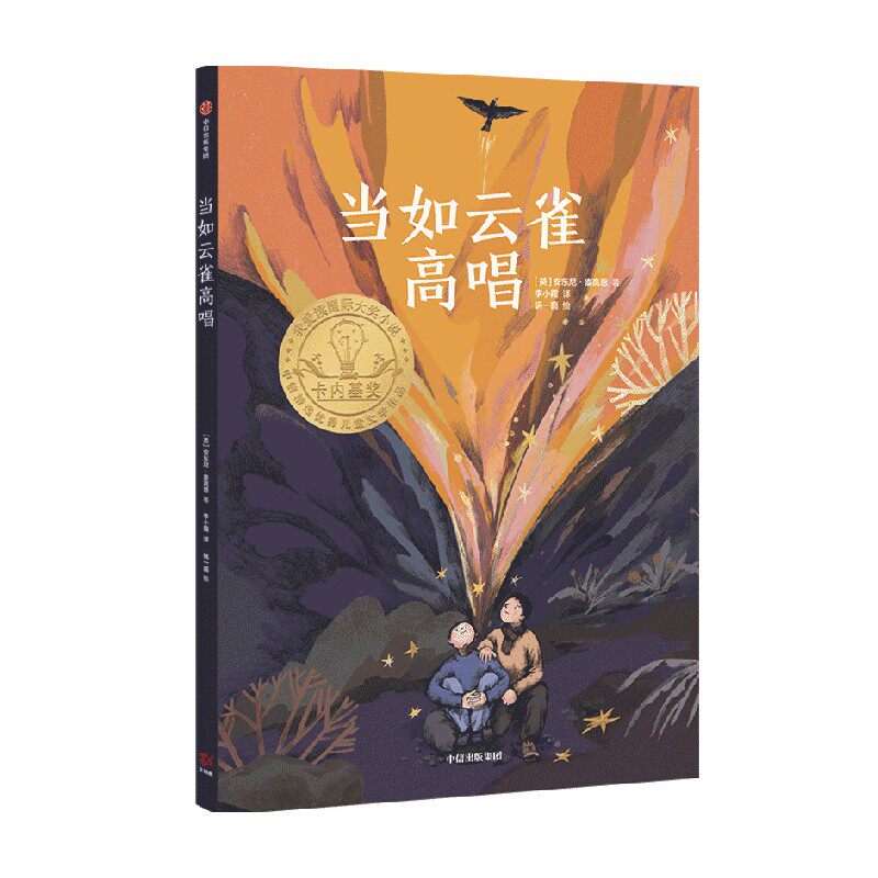 【正版书籍】当如云雀高唱 9-16岁 安东尼麦高恩著 2020年卡内基奖获奖作品 2022年百班千人寒假推荐阅读 常立领读推荐