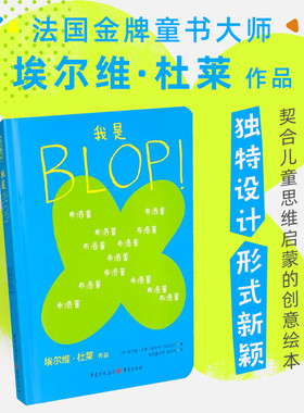 【正版书籍】我是BLOP [法]埃尔维·杜莱 著 幼儿启蒙 当你开始注意到BLOP 你就会发现他们无处不在