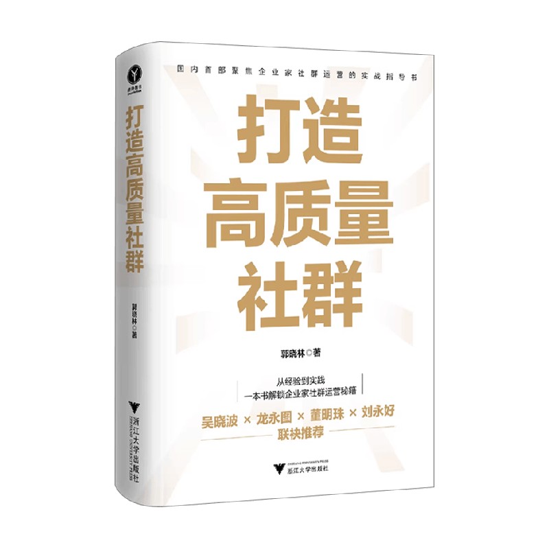 打造高质量社群郭晓林管理