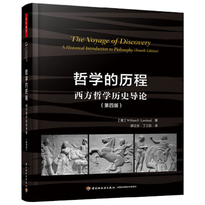 【正版书籍】万千教育 哲学的历程 西方哲学历史导论 第四版 威廉·F.劳黑德 著 哲学 中小学教辅
