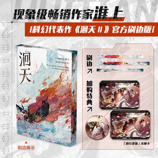 淮上文学 刷边版 小说 洄天Ⅱ