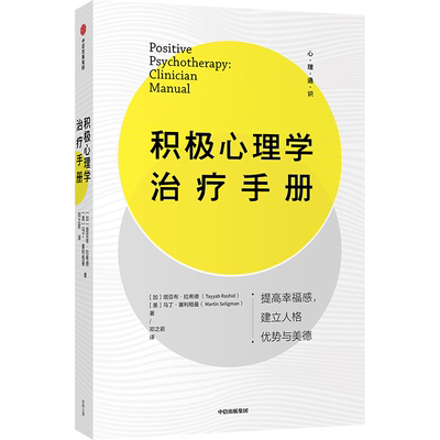 【正版书籍】积极心理学治疗手册 塔亚布·拉希德，马丁·塞利格曼 著 提高幸福感建立人格优势与美德 中信出版社