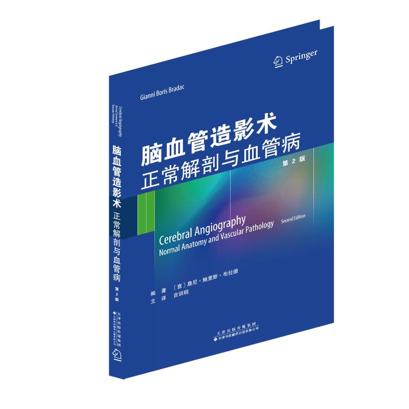 脑血管造影术:正常解剖与血管病(第2版)鲁尼·鲍里斯·布拉德著吉训明译影像医学 wxfx